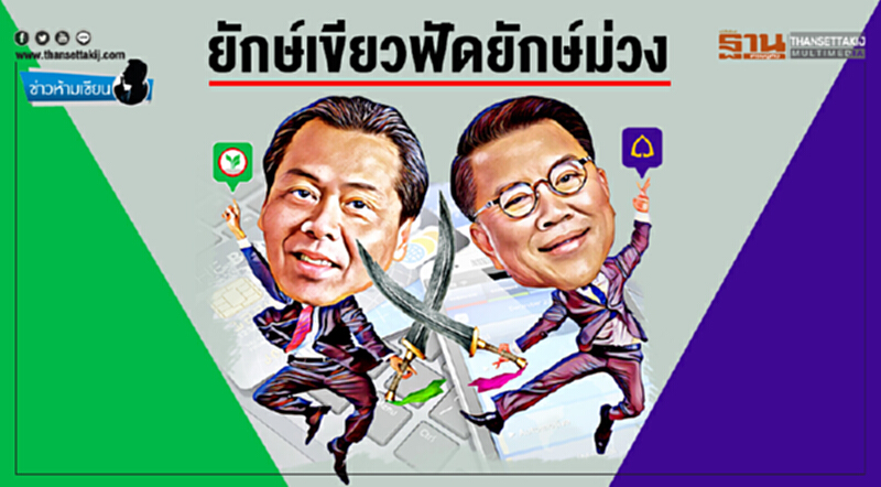 ข่าวห้ามเขียน : ยักษ์เขียวฟัดยักษ์ม่วง ข่าวห้ามเขียน : ยักษ์เขียวฟัดยักษ์ม่วง