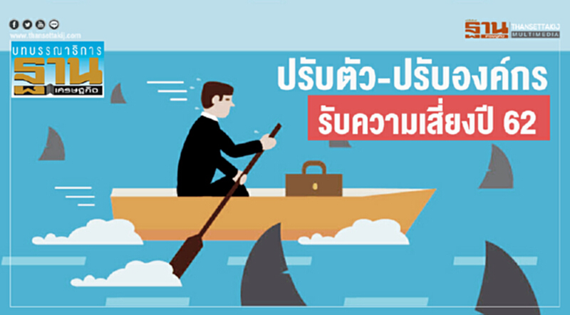 ปรับตัว-ปรับองค์กร รับความเสี่ยงปี 62 ปรับตัว-ปรับองค์กร รับความเสี่ยงปี 62