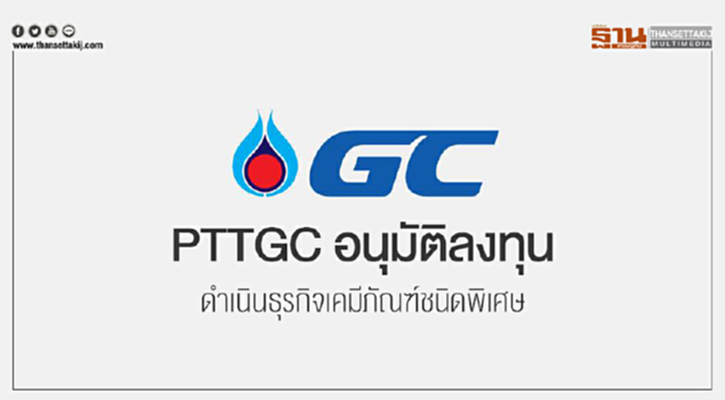 PTTGC อนุมัติลงทุนเพื่อดำเนินธุรกิจเคมีภัณฑ์ชนิดพิเศษ PTTGC อนุมัติลงทุนเพื่อดำเนินธุรกิจเคมีภัณฑ์ชนิดพิเศษ