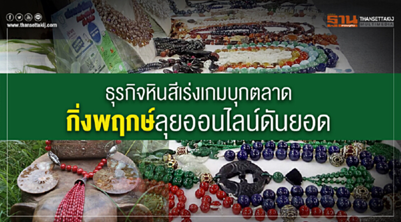 "ธุรกิจหินสี" เร่งเกมบุกตลาด! 'กิ่งพฤกษ์' ลุยออนไลน์ดันยอด "ธุรกิจหินสี" เร่งเกมบุกตลาด! 'กิ่งพฤกษ์' ลุยออนไลน์ดันยอด
