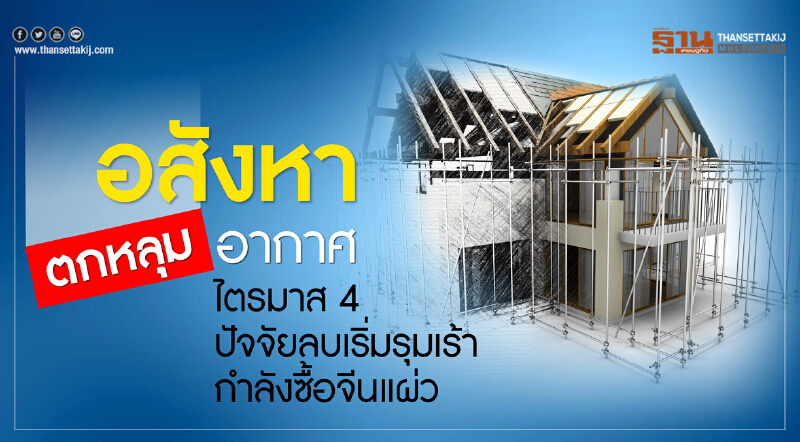 อสังหาฯ ตกหลุมอากาศ! ไตรมาส 4 ปัจจัยลบเริ่มรุมเร้า - กำลังซื้อจีนแผ่ว
