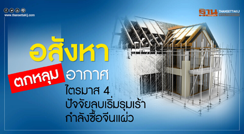 อสังหาฯ ตกหลุมอากาศ! ไตรมาส 4 ปัจจัยลบเริ่มรุมเร้า - กำลังซื้อจีนแผ่ว อสังหาฯ ตกหลุมอากาศ! ไตรมาส 4 ปัจจัยลบเริ่มรุมเร้า - กำลังซื้อจีนแผ่ว