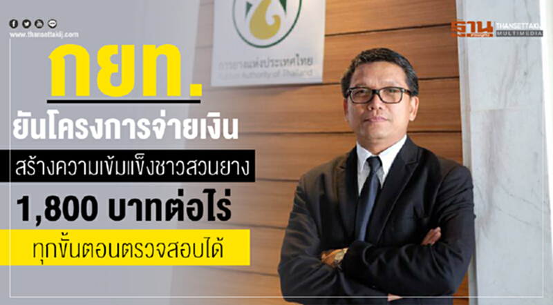 ธ.ก.ส.นำร่อง17จังหวัดจ่ายเงินชาวสวนยาง2หมื่นคน ธ.ก.ส.นำร่อง17จังหวัดจ่ายเงินชาวสวนยาง2หมื่นคน