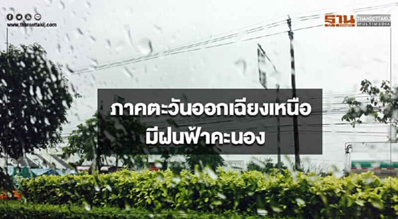 ภาคตะวันออกเฉียงเหนือมีฝนฟ้าคะนอง กรุงเทพฯมีหมอกบางในตอนเช้า ภาคตะวันออกเฉียงเหนือมีฝนฟ้าคะนอง กรุงเทพฯมีหมอกบางในตอนเช้า