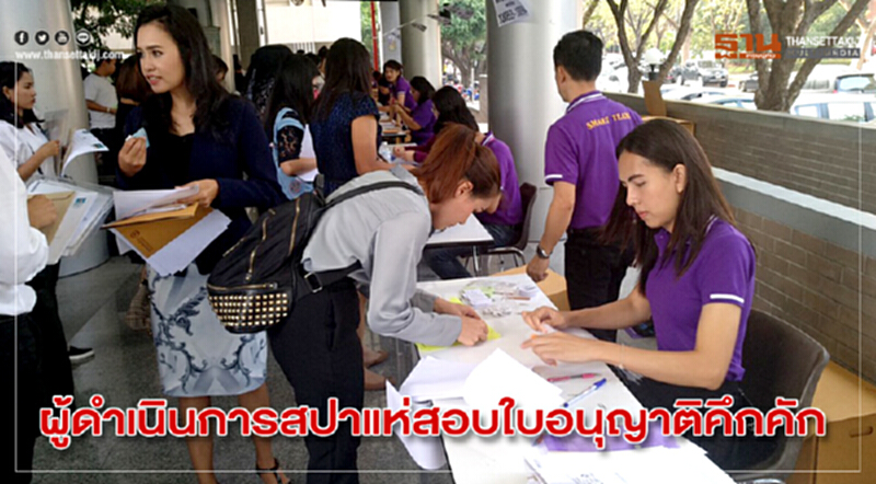 "ผู้ดำเนินการสปา" แห่สอบใบอนุญาติคึกคัก!! "ผู้ดำเนินการสปา" แห่สอบใบอนุญาติคึกคัก!!