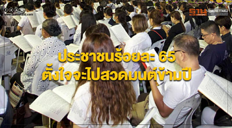 กระทรวงวัฒนธรรม เผยผลโพลปชช.ร้อยละ 65 ตั้งใจจะไปสวดมนต์ข้ามปี คืนวันที่ 31 ธ.ค. กระทรวงวัฒนธรรม เผยผลโพลปชช.ร้อยละ 65 ตั้งใจจะไปสวดมนต์ข้ามปี คืนวันที่ 31 ธ.ค.