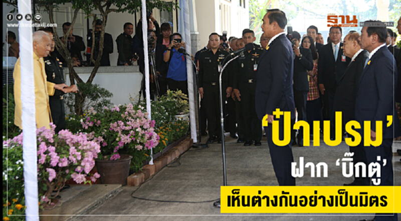 "ป๋าเปรม" ฝาก "บิ๊กตู่" เห็นต่างกันอย่างเป็นมิตร "ป๋าเปรม" ฝาก "บิ๊กตู่" เห็นต่างกันอย่างเป็นมิตร