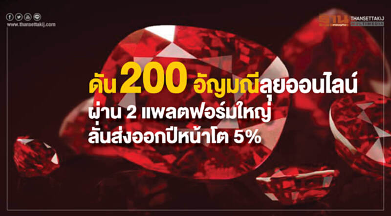 ดัน "200 อัญมณี" ลุยออนไลน์! ผ่าน 2 แพลตฟอร์มใหญ่ - ลั่นส่งออกปีหน้าโต 5% ดัน "200 อัญมณี" ลุยออนไลน์! ผ่าน 2 แพลตฟอร์มใหญ่ - ลั่นส่งออกปีหน้าโต 5%