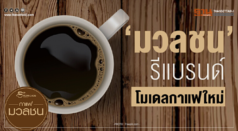 'มวลชน' รีแบรนด์ "โมเดลกาแฟ" ใหม่ 'มวลชน' รีแบรนด์ "โมเดลกาแฟ" ใหม่
