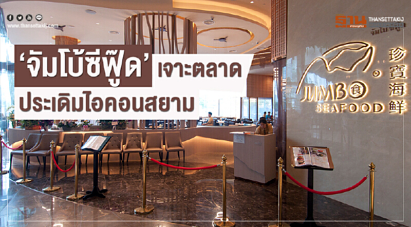 "จัมโบ้ ซีฟู๊ด" เจาะตลาด ประเดิม 'ไอคอนสยาม' "จัมโบ้ ซีฟู๊ด" เจาะตลาด ประเดิม 'ไอคอนสยาม'