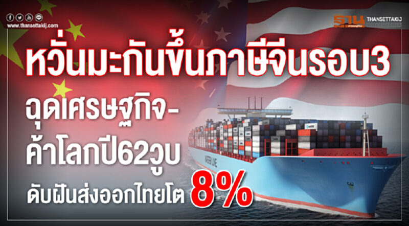 หวั่นมะกันขึ้นภาษีจีนรอบ 3 ฉุดเศรษฐกิจ-ค้าโลกวูบ! ดับฝันส่งออกไทยปี 62 โต 8% หวั่นมะกันขึ้นภาษีจีนรอบ 3 ฉุดเศรษฐกิจ-ค้าโลกวูบ! ดับฝันส่งออกไทยปี 62 โต 8%