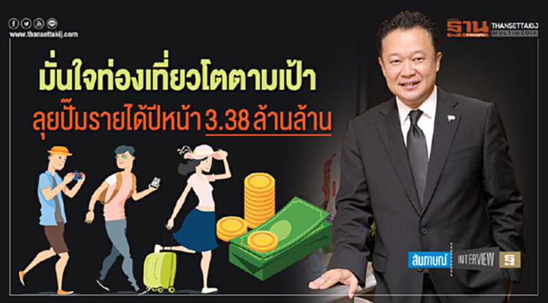 "ท่องเที่ยว" ปี 61 โตเกินเป้า! ลุยปั๊มรายได้ปีหน้า 3.3 ล้านล้าน "ท่องเที่ยว" ปี 61 โตเกินเป้า! ลุยปั๊มรายได้ปีหน้า 3.3 ล้านล้าน