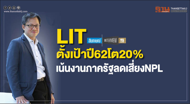 LITตั้งเป้าปี62โต20%
