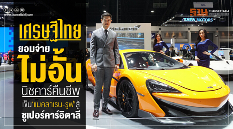 เศรษฐีไทยจ่ายไม่อั้น! "นิช คาร์" คืนชีพเข็น "แมคลาเรน-รูฟ" สู้ซูเปอร์คาร์อิตาลี เศรษฐีไทยจ่ายไม่อั้น! "นิช คาร์" คืนชีพเข็น "แมคลาเรน-รูฟ" สู้ซูเปอร์คาร์อิตาลี
