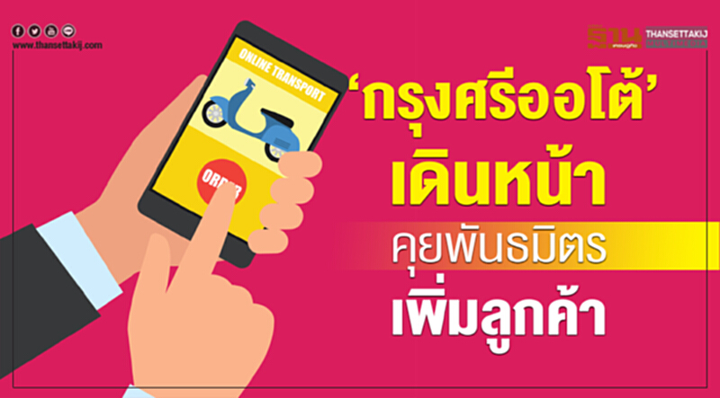 "กรุงศรี ออโต้" เดินหน้าคุยพันธมิตรเพิ่มลูกค้า!! "กรุงศรี ออโต้" เดินหน้าคุยพันธมิตรเพิ่มลูกค้า!!