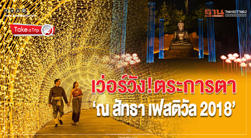 เว่อร์วัง! ตระการตา "ณ สัทธา เฟสติวัล 2018" เว่อร์วัง! ตระการตา "ณ สัทธา เฟสติวัล 2018"