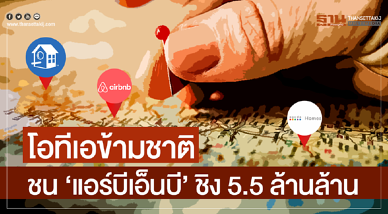 โอทีเอข้ามชาติ! ชน 'แอร์บีเอ็นบี' ชิง 5.5 ล้านล้าน โอทีเอข้ามชาติ! ชน 'แอร์บีเอ็นบี' ชิง 5.5 ล้านล้าน