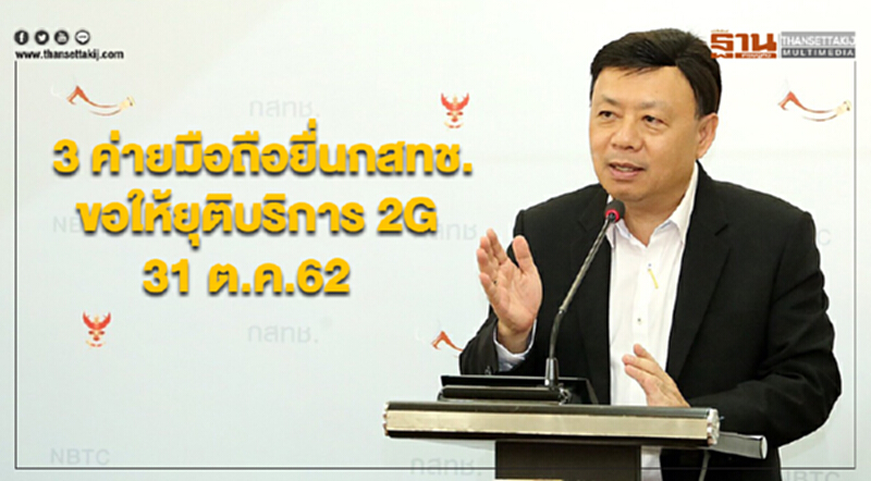 3 ค่ายมือถือทำหนังสือถึงกสทช.ขอให้ยุติการให้บริการ 2G ในวันที่ 31 ต.ค.62 3 ค่ายมือถือทำหนังสือถึงกสทช.ขอให้ยุติการให้บริการ 2G ในวันที่ 31 ต.ค.62