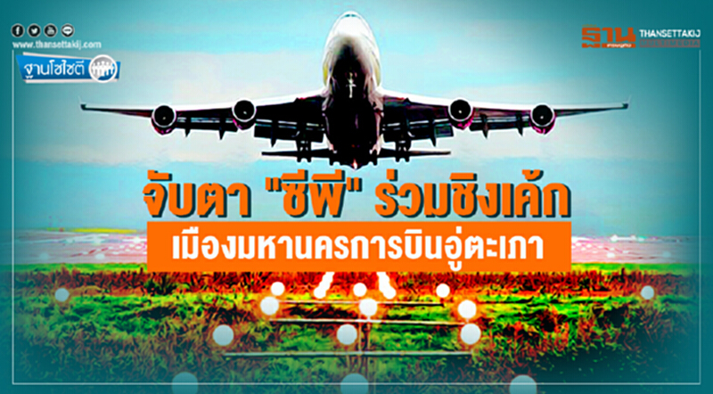 ฐานโซไซตี : จับตา "ซีพี" ร่วมชิงเค้ก เมืองมหานครการบินอู่ตะเภา ฐานโซไซตี : จับตา "ซีพี" ร่วมชิงเค้ก เมืองมหานครการบินอู่ตะเภา