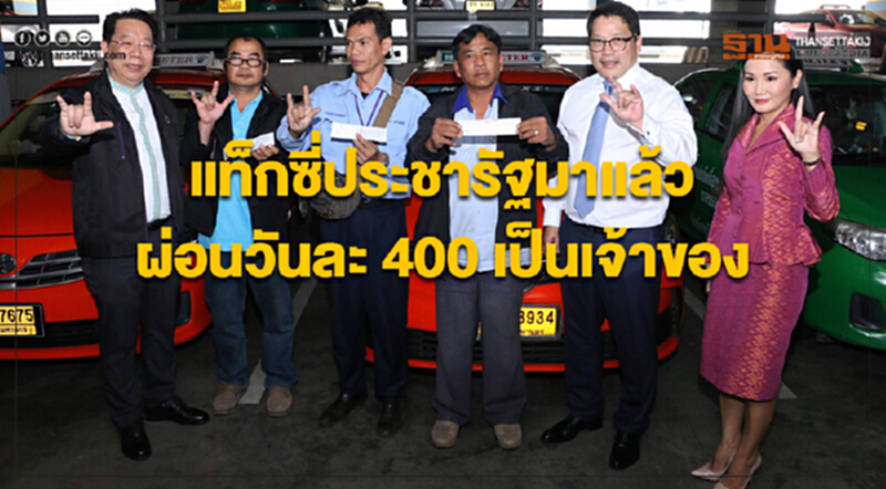 "แท็กซี่ประชารัฐ" มาแล้ว! ผ่อนวันละ 400 เป็นเจ้าของ "แท็กซี่ประชารัฐ" มาแล้ว! ผ่อนวันละ 400 เป็นเจ้าของ