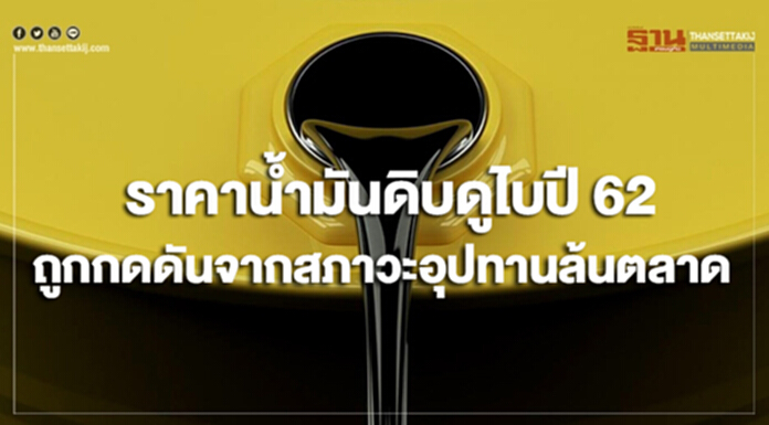 ไทยออยล์คาดราคาน้ำมันดิบดูไบในปี 62 ถูกกดดันจากสภาวะอุปทานล้นตลาด ไทยออยล์คาดราคาน้ำมันดิบดูไบในปี 62 ถูกกดดันจากสภาวะอุปทานล้นตลาด