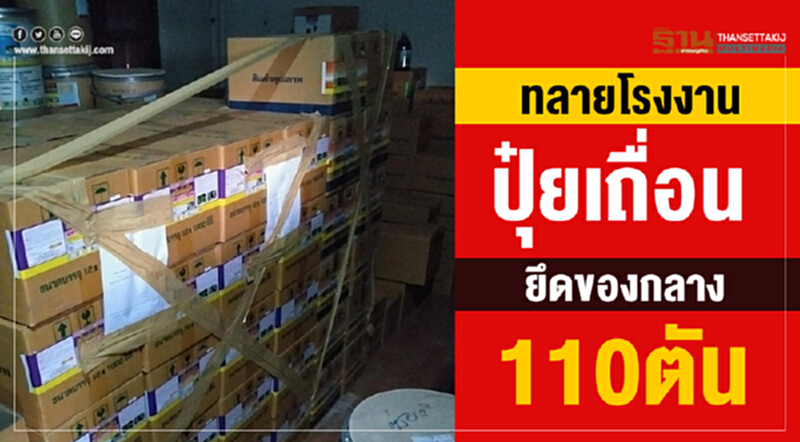 ทลาย "โรงงานปุ๋ยเถื่อน" ยึดของกลาง 110 ตัน!! ทลาย "โรงงานปุ๋ยเถื่อน" ยึดของกลาง 110 ตัน!!