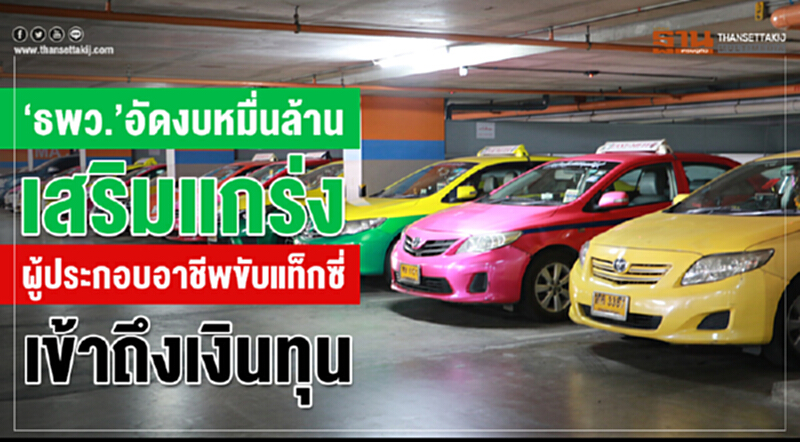 ธพว. อัดงบหมื่นล้าน! เสริมแกร่งผู้ประกอบอาชีพขับแท็กซี่เข้าถึงเงินทุน ธพว. อัดงบหมื่นล้าน! เสริมแกร่งผู้ประกอบอาชีพขับแท็กซี่เข้าถึงเงินทุน