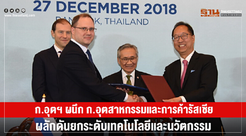 ก.อุตฯ ผนึก ก.อุตสาหกรรมและการค้ารัสเซีย ผลักดันยกระดับเทคโนโลยีและนวัตกรรม ก.อุตฯ ผนึก ก.อุตสาหกรรมและการค้ารัสเซีย ผลักดันยกระดับเทคโนโลยีและนวัตกรรม