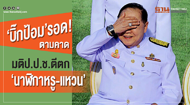 “บิ๊กป้อม”รอด! ตามคาด มติป.ป.ช.ตีตกปม“นาฬิกาหรู-แหวน” “บิ๊กป้อม”รอด! ตามคาด มติป.ป.ช.ตีตกปม“นาฬิกาหรู-แหวน”