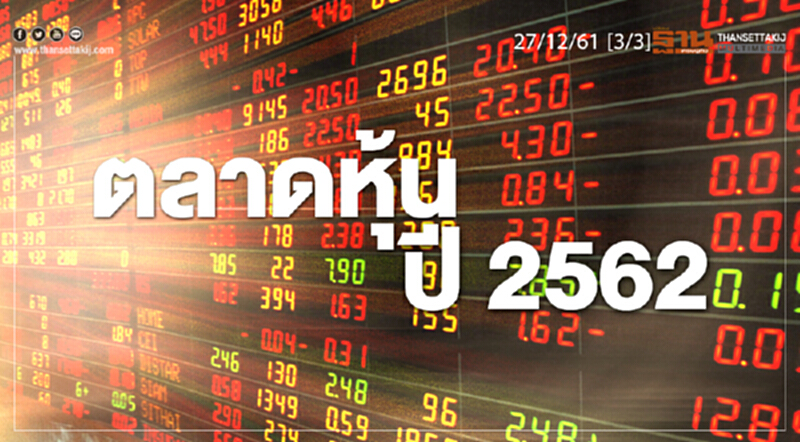ชั่วโมงฐานเศรษฐกิจ 27/12/61 : ตลาดหุ้นปี 2562 ชั่วโมงฐานเศรษฐกิจ 27/12/61 : ตลาดหุ้นปี 2562
