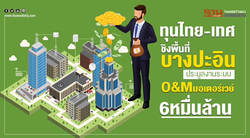 ทุนไทย-เทศ ชิงพื้นที่บางปะอิน! ประมูลงานระบบ O&M มอเตอร์เวย์ 6 หมื่นล้าน ทุนไทย-เทศ ชิงพื้นที่บางปะอิน! ประมูลงานระบบ O&M มอเตอร์เวย์ 6 หมื่นล้าน