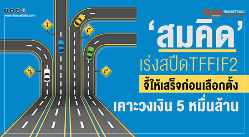 ‘สมคิด’เร่งสปีดTFFIF2 จี้ให้เสร็จก่อนเลือกตั้ง เคาะวงเงิน 5 หมื่นล้าน ‘สมคิด’เร่งสปีดTFFIF2 จี้ให้เสร็จก่อนเลือกตั้ง เคาะวงเงิน 5 หมื่นล้าน