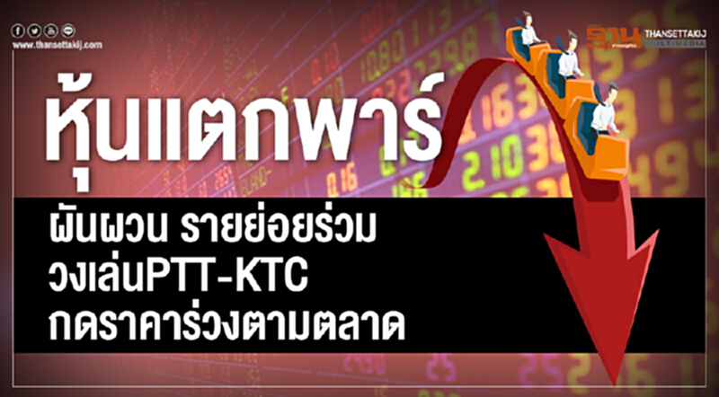 หุ้นแตกพาร์ผันผวน หุ้นแตกพาร์ผันผวน