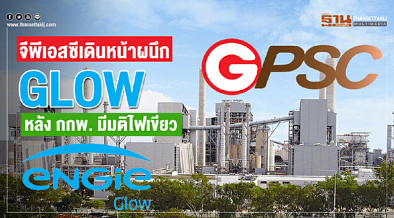 GPSC เดินหน้าผนึก GLOW หลัง กกพ. มีมติไฟเขียว GPSC เดินหน้าผนึก GLOW หลัง กกพ. มีมติไฟเขียว