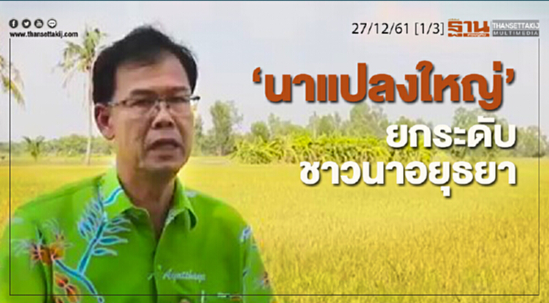 ชั่วโมงฐานเศรษฐกิจ 27/12/61 : ตลาดหุ้นปี 2562" นาแปลงใหญ่" ยกระดับชาวนาอยุธยา ชั่วโมงฐานเศรษฐกิจ 27/12/61 : ตลาดหุ้นปี 2562" นาแปลงใหญ่" ยกระดับชาวนาอยุธยา