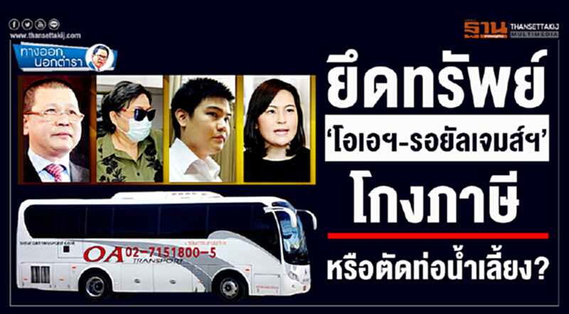 ทางออกนอกตำรา : ยึดทรัพย์ ‘โอเอฯ-รอยัลเจมส์ฯ’ โกงภาษีหรือตัดท่อน้ำเลี้ยง? ทางออกนอกตำรา : ยึดทรัพย์ ‘โอเอฯ-รอยัลเจมส์ฯ’ โกงภาษีหรือตัดท่อน้ำเลี้ยง?