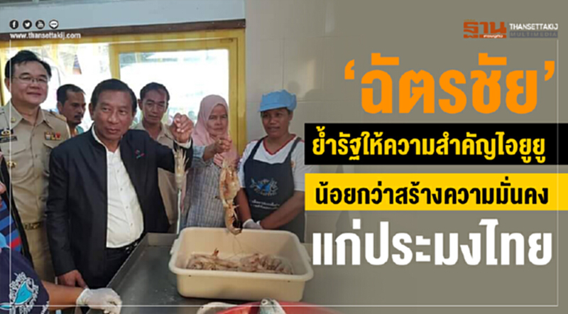 “ฉัตรชัย” ยกระดับประมงพื้นบ้าน “ฉัตรชัย” ยกระดับประมงพื้นบ้าน