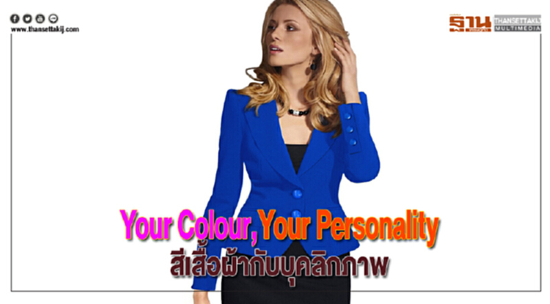 Your Colour,Your Personalityสีเสื้อผ้ากับบุคลิกภาพ Your Colour,Your Personalityสีเสื้อผ้ากับบุคลิกภาพ