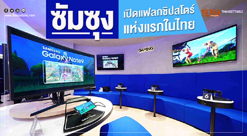 'ซัมซุง' เปิดแฟลกชิปสโตร์แห่งแรกในไทย!! 'ซัมซุง' เปิดแฟลกชิปสโตร์แห่งแรกในไทย!!
