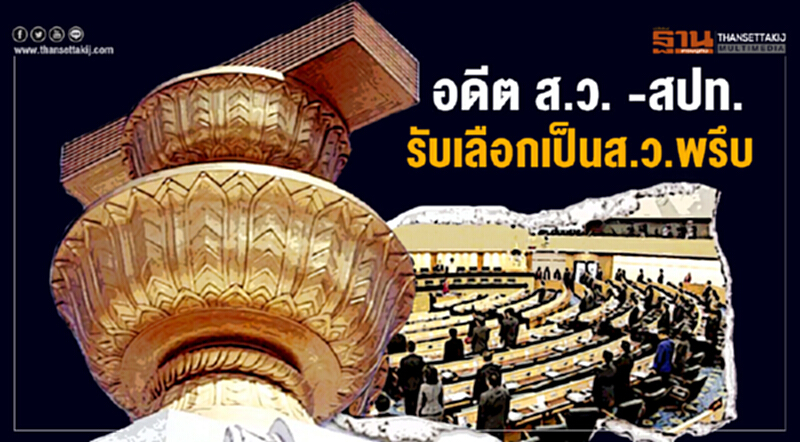 อดีต "ส.ว. -สปท." รับเลือกเป็นส.ว.พรึบ "เทอดศักดิ์ เจียม- เสรี ศุภราทิตย์" ร่วม อดีต "ส.ว. -สปท." รับเลือกเป็นส.ว.พรึบ "เทอดศักดิ์ เจียม- เสรี ศุภราทิตย์" ร่วม