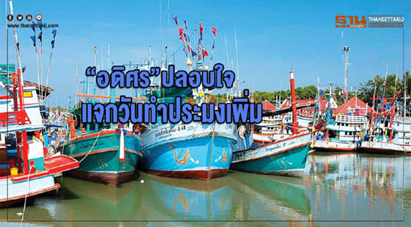 “อดิศร”ใจดีแจกวันทำประมงเพิ่มให้เป็นของขวัญปีใหม่ “อดิศร”ใจดีแจกวันทำประมงเพิ่มให้เป็นของขวัญปีใหม่