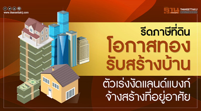 รีดภาษีที่ดินโอกาสทองรับสร้างบ้าน ตัวเร่งงัดแลนด์แบงก์จ้างสร้างที่อยู่อาศัย รีดภาษีที่ดินโอกาสทองรับสร้างบ้าน ตัวเร่งงัดแลนด์แบงก์จ้างสร้างที่อยู่อาศัย
