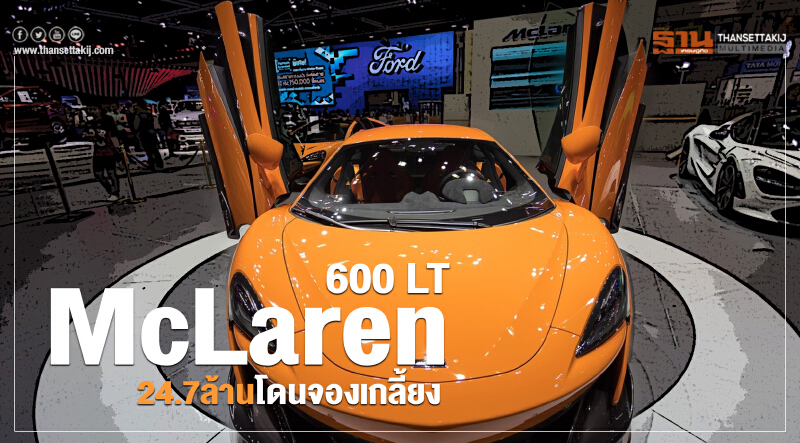McLaren 600 LT 24.7ล้านบาท โดนจองเกลี้ยง