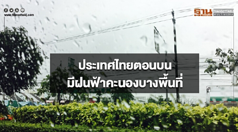 ประเทศไทยตอนบนมีฝนฟ้าคะนองบางพื้นที่ กรุงเทพฯมีหมอกบางในตอนเช้า ประเทศไทยตอนบนมีฝนฟ้าคะนองบางพื้นที่ กรุงเทพฯมีหมอกบางในตอนเช้า