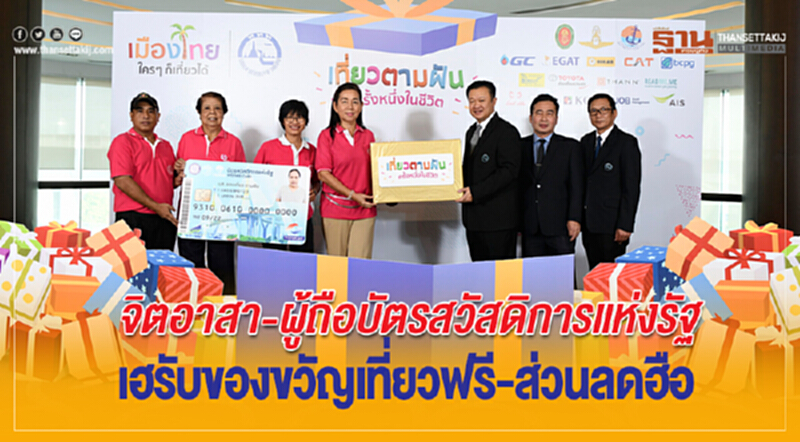 จิตอาสา-ผู้ถือบัตรสวัสดิการแห่งรัฐ เฮรับของขวัญเที่ยวฟรี-ส่วนลดฮือ จิตอาสา-ผู้ถือบัตรสวัสดิการแห่งรัฐ เฮรับของขวัญเที่ยวฟรี-ส่วนลดฮือ