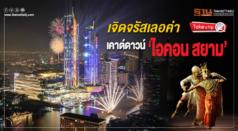 เจิดจรัสเลอค่า เคาต์ดาวน์ “ไอคอน สยาม” เจิดจรัสเลอค่า เคาต์ดาวน์ “ไอคอน สยาม”