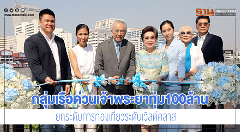 กลุ่มเรือด่วนเจ้าพระยาทุ่ม100ล้านยกระดับการท่องเที่ยวระดับเวิลด์คลาส กลุ่มเรือด่วนเจ้าพระยาทุ่ม100ล้านยกระดับการท่องเที่ยวระดับเวิลด์คลาส