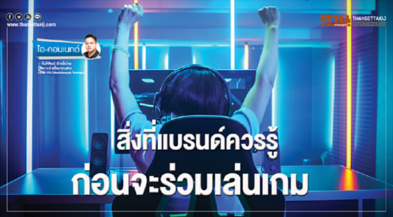 สิ่งที่แบรนด์ควรรู้ก่อนจะร่วมเล่นเกม สิ่งที่แบรนด์ควรรู้ก่อนจะร่วมเล่นเกม