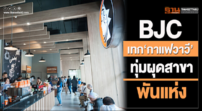 BJC เทก "กาแฟวาวี" ทุ่มผุดสาขาพันแห่ง!! BJC เทก "กาแฟวาวี" ทุ่มผุดสาขาพันแห่ง!!