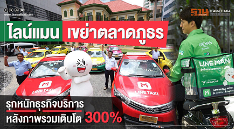 ‘ไลน์แมน’เขย่าตลาดภูธร รุกหนักธุรกิจบริการหลังภาพรวมเติบโต300% ‘ไลน์แมน’เขย่าตลาดภูธร รุกหนักธุรกิจบริการหลังภาพรวมเติบโต300%